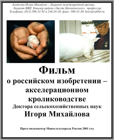 Фильм о российском изобретении - акселерационном кролиководстве